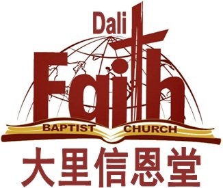 大里信恩堂 Dali Faith Baptist Church