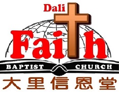 大里信恩堂 Dali Faith Baptist Church